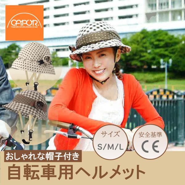 帽子型 ヘルメット 自転車 女性用 CAPOR カポル カメリア Sサイズ 52-55cm ドットア...