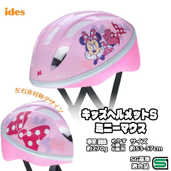 子供用 自転車 ヘルメット ディズニー ミニーマウス 53-57cm SGマーク キッズ 幼児 Id...