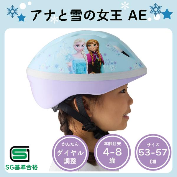 本日限定+4% 子供用 自転車 ヘルメット アナと雪の女王 53-57cm SGマーク キッズ 幼児...