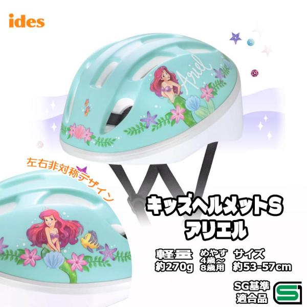 子供用 自転車 ヘルメット ディズニー アリエル 53-57cm SGマーク キッズ 幼児 Ides...