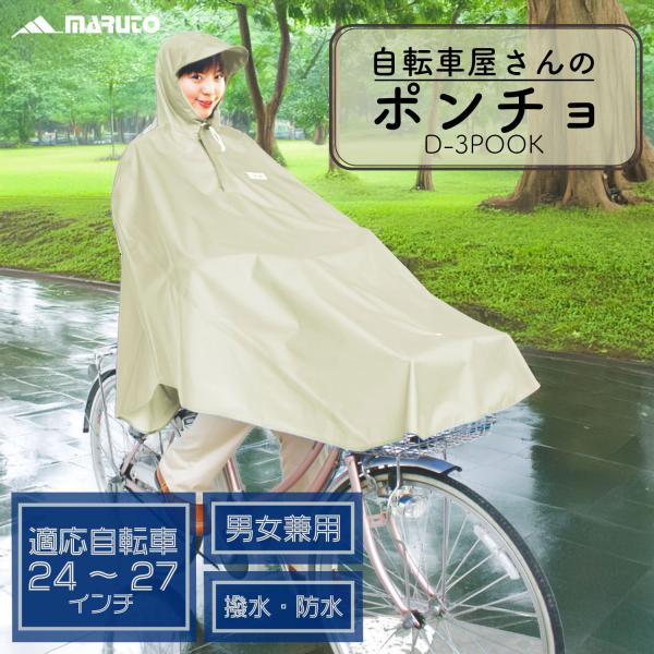 自転車屋さんのポンチョ レインウェア マルト 大久保製作所 D-3POOK ベージュ 通勤 通学 お...