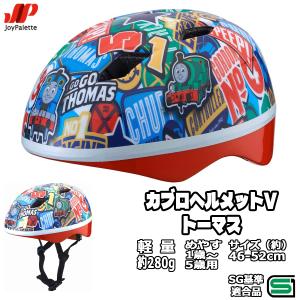 子供用 自転車 ヘルメット カブロヘルメットV トーマス 46-52cm SGマーク キッズ 幼児 ジョイパレット 三輪車 キックバイク 新入園 プレゼント｜自転車専門店EGGSヤフー店