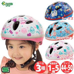 本日限定+4% 子供用 自転車 ヘルメット カブロヘルメットV 44-50cm SGマーク アンパンマン トーマス ジョイパレット キャラクター キッズ 幼児 プレゼント｜cycle-eggs