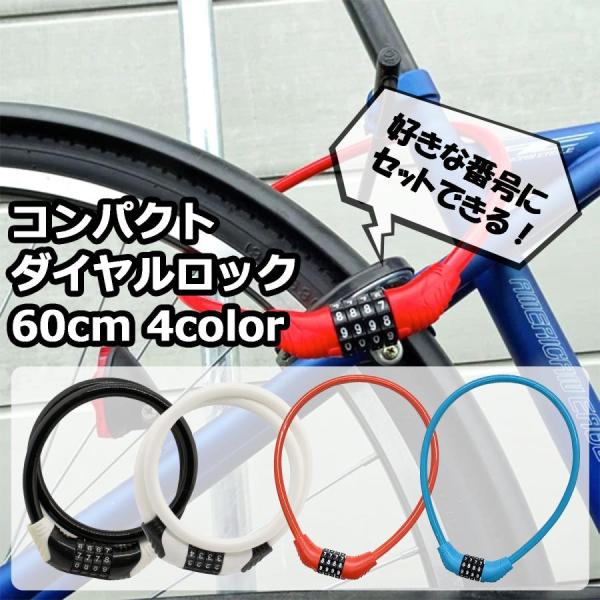 自転車 鍵 ワイヤー コンパクト ダイヤルロック 4桁 60cm ロック カギ 軽量 サギサカ 新生...