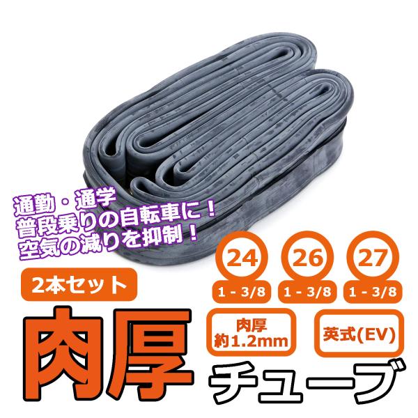 自転車 肉厚 チューブ 2本セット 24 26 27インチ 1 3/8 WO 英式 通勤 通学 シテ...
