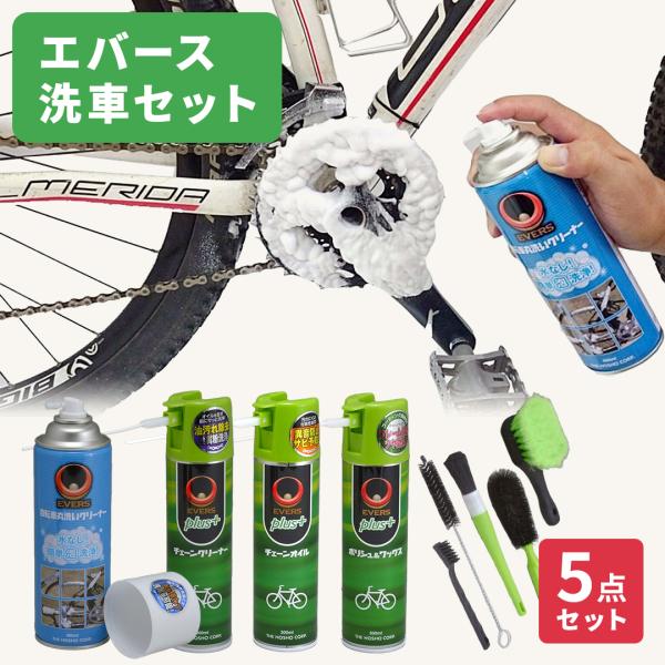 エバース 洗車5点セット 自転車 オイル クリーナー 自転車オイル 自転車クリーナー チェーンクリー...
