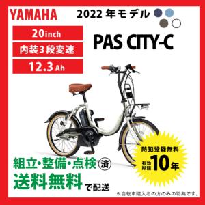 電動自転車 小径モデル YAMAHA ヤマハ 2022年モデル PAS CITY-C PA20CC