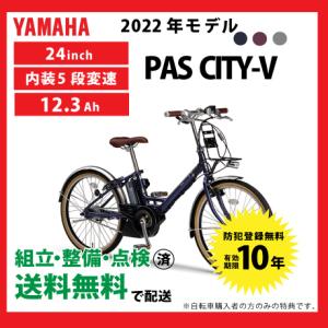 電動自転車 小径モデル YAMAHA ヤマハ 2022年モデル PAS CITY-V PA24CV