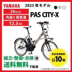 電動自転車 小径モデル YAMAHA ヤマハ 2023年モデル PAS CITY-X PA20CX