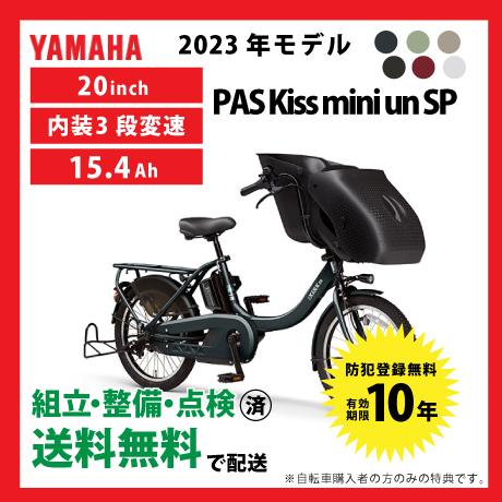 【在庫限定大特価】電動自転車 YAMAHA 2023年モデル PAS Kiss mini un SP...