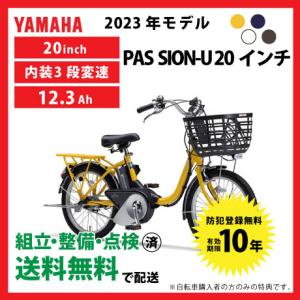 電動自転車 YAMAHA ヤマハ 2023年モデル PAS SION-U パスシオンユー 20インチ型 PA20SU