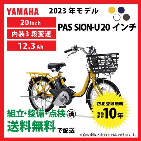 【5/5は5のつく日★3000円クーポン】電動自転車 YAMAHA ヤマハ 2023年モデル PAS...