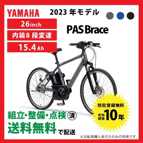 電動自転車 YAMAHA ヤマハ 2023年モデル PA26B パス ブレイス