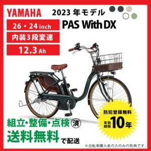 【5/18〜5/19はBIGボーナス★3000円クーポン】電動自転車 YAMAHA ヤマハ 2023年モデル PAS With DX パス ウィズデラックス PA26WDX