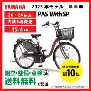 【5/18〜5/19はBIGボーナス★3000円クーポン】電動自転車 YAMAHA ヤマハ 2023年モデル PAS With パス ウィズ PA26WSP PA24WSP