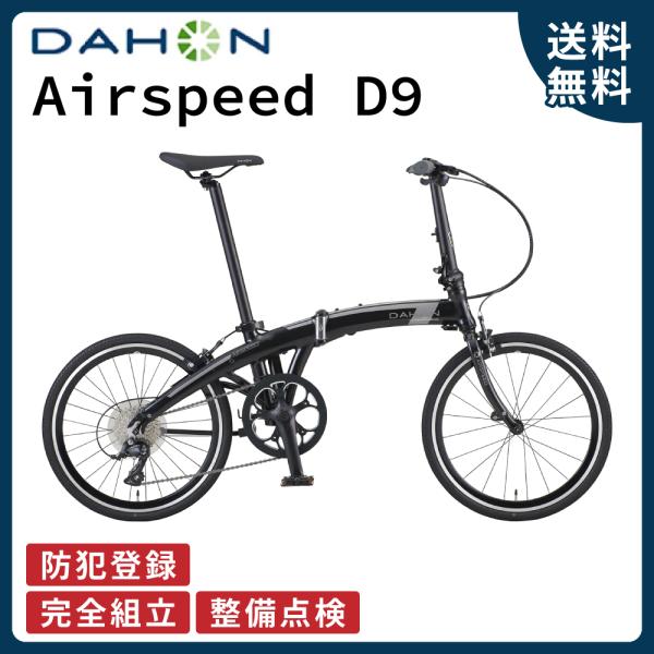 ダホンインターナショナル DAHON Airspeed D9 エアスピード D8 20インチ
