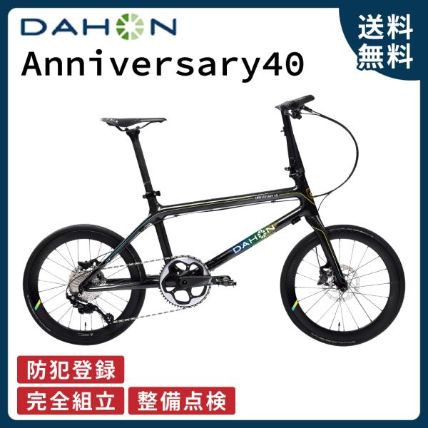 ダホンインターナショナル DAHON Anniversary 40 アニバーサリー40 折り畳み 2...