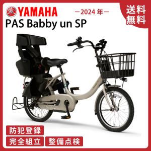電動アシスト自転車 YAMAHA ヤマハ 2024年モデル PAS Babby un SPリヤチャイルドシート標準装備モデル PA20BSPR｜cycle-express