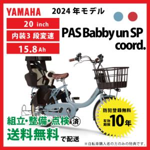 【5/5は5のつく日★3000円クーポン】電動自転車 YAMAHA ヤマハ 2024年モデル PAS Babby un SP coord.リヤチャイルドシート標準装備モデル PA20BSPR