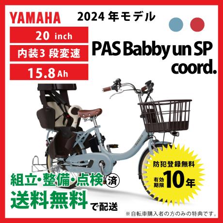 電動自転車 YAMAHA ヤマハ 2024年モデル PAS Babby un SP coord.リヤ...