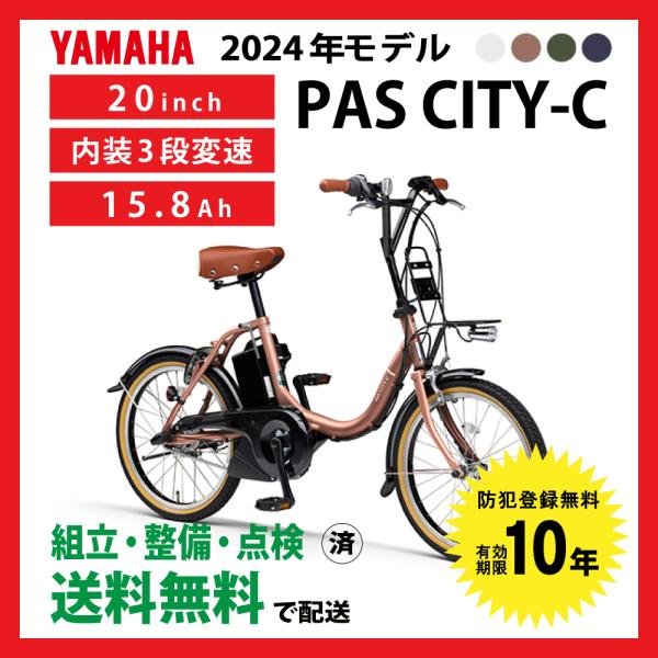 電動自転車 小径モデル YAMAHA 2024年モデル PAS CITY-C PA20CC ヤマハ