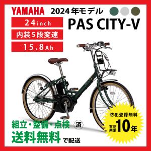 電動自転車 小径モデル YAMAHA ヤマハ 2024年モデル PAS CITY-V PA24CV