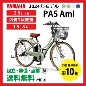 電動自転車 YAMAHA ヤマハ 2024年モデル PAS Ami パス アミ PA26A