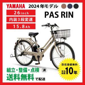 電動自転車 YAMAHA ヤマハ 2024年モデル PAS RIN パスリン PA26RN