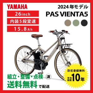 YAMAHA 2024年モデル 電動自転車 ヤマハ PAS VIENTA5 パス