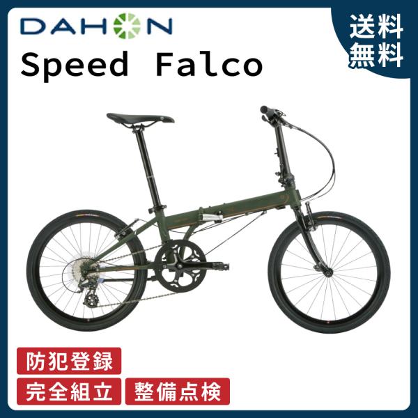 ダホン DAHON 折り畳み自転車 SpeedFalco スピードファルコ シマノ仕様 20インチ