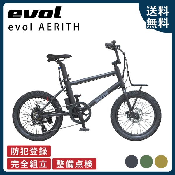 電動アシスト自転車 エヴォル（evol） EVOL-AERITH （EAE07B）20インチ 7段変...