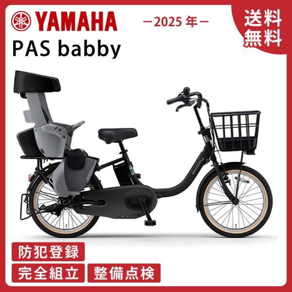 電動アシスト自転車 YAMAHA ヤマハ PAS babby パス バビー PA20BB  2025...