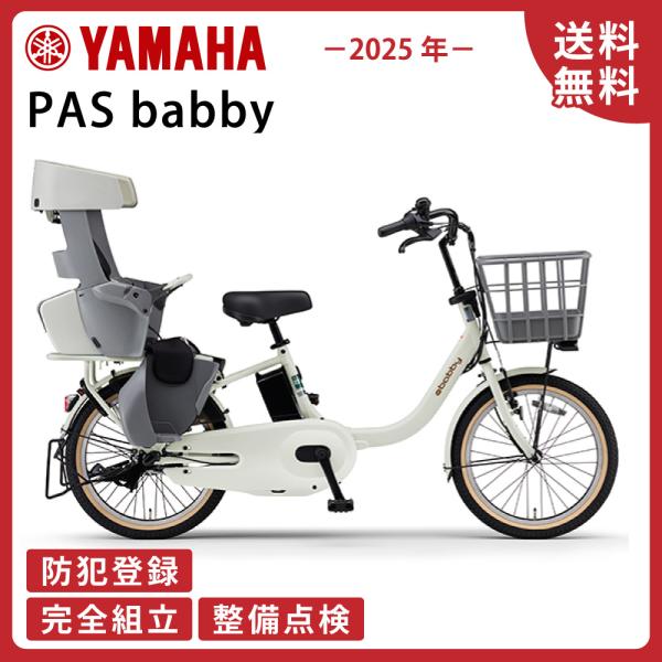 電動アシスト自転車 YAMAHA ヤマハ PAS babby パス バビー PA20BB  2025...