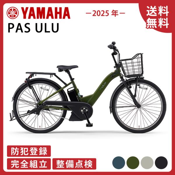 電動アシスト自転車 YAMAHA ヤマハ PAS ULU パスウル PA26U 2025年モデル