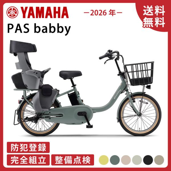 電動アシスト自転車 YAMAHA ヤマハ PAS babby パス バビー PA20BB  2026...