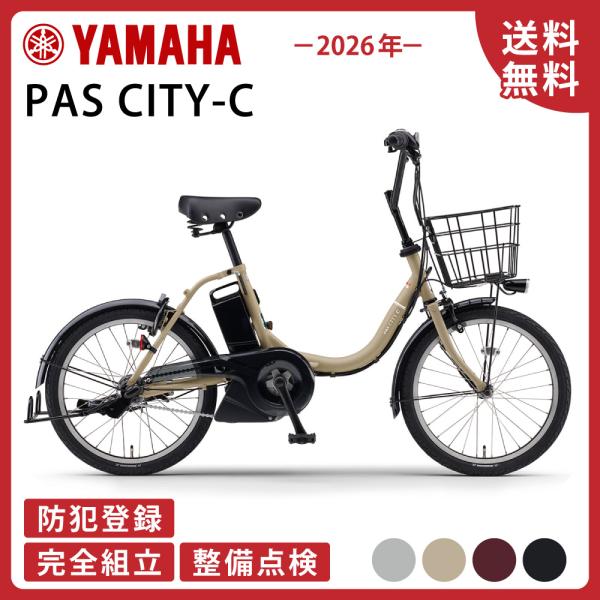 電動アシスト自転車 YAMAHA ヤマハ 2026年モデル PAS CITY-C PA20CC 20...