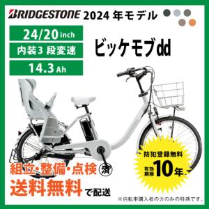 【5/5は5のつく日★3000円クーポン】電動アシスト自転車 BRIDGESTONE ブリヂストン 2024年モデル ビッケモブ ｄｄ /BM0B44