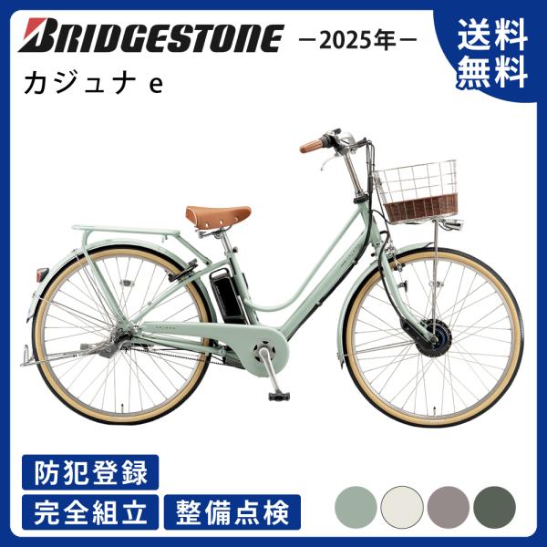 ((5のつく日3000円クーポン!))電動アシスト自転車 BRIDGESTONE ブリヂストン カジ...
