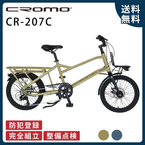 CROMO クロモ 自転車 CR-207CB カーゴバイク 20インチ