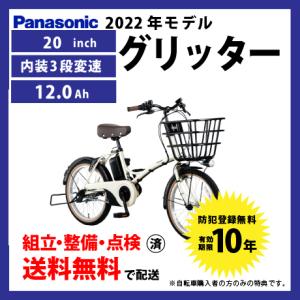 電動自転車 小径モデル Panasonic パナソニック 2022年モデル グリッター ELGL035