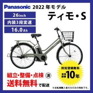 電動自転車 Panasonic パナソニック 2022年モデル ティモ・S ELST636