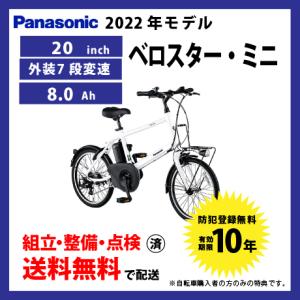 電動自転車 Panasonic パナソニック 2022年モデル ELVS074 ベロスターミニ