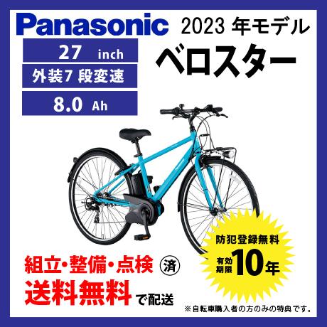 電動自転車 Panasonic パナソニック 2023年モデル ベロスター ELVS775