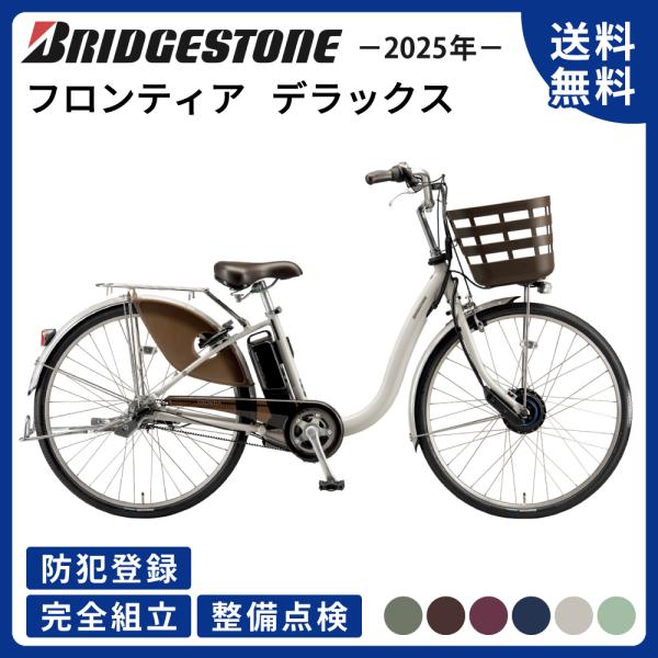 ((5のつく日3000円クーポン!))電動アシスト自転車 BRIDGESTONE ブリヂストン フロ...