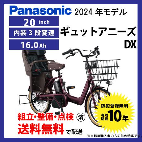 電動自転車 子乗せ付き Panasonic パナソニック 2024年モデル ギュット・アニーズ・DX...