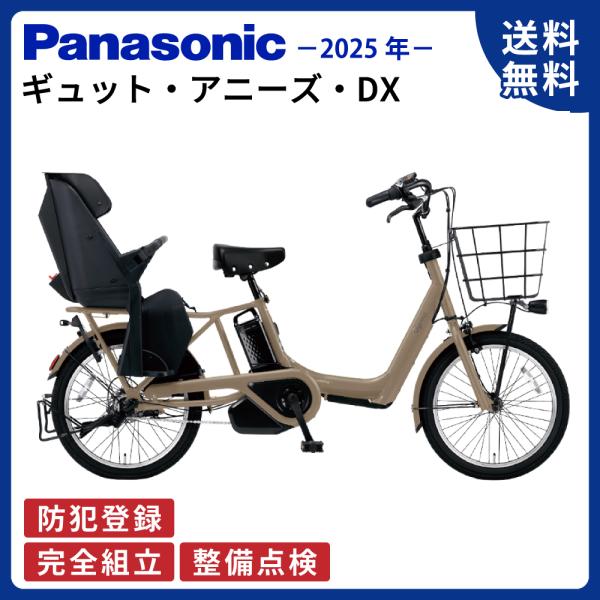 電動アシスト自転車 Panasonic パナソニック 2025年 ギュット・アニーズ・DX BE-F...