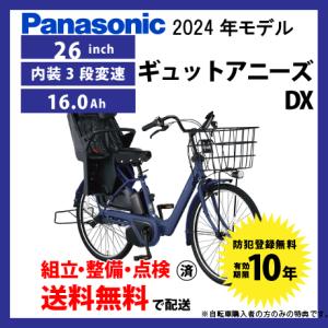 【5/18〜5/19はBIGボーナス★3000円クーポン】電動自転車 子乗せ付き Panasonic パナソニック 2024年モデル ギュット・アニーズ・DX FAD631