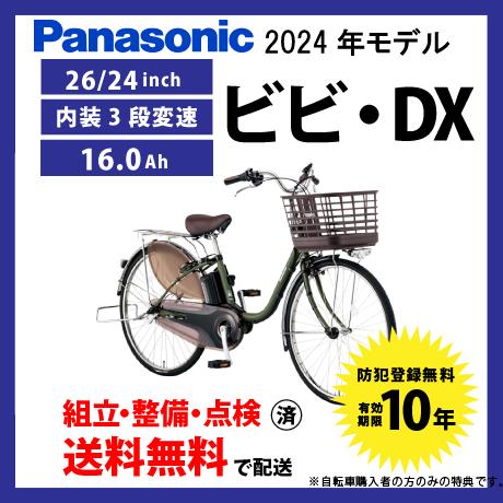 電動自転車 Panasonic パナソニック 2024年モデル ビビ・DX FD632/FD432
