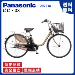 電動アシスト自転車 Panasonic パナソニック 2025年 ビビ・DX BE-FD633 26インチ ViVi Ｔ２：マットオーツベージュ｜サイクルエクスプレス