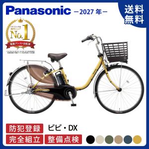 電動アシスト自転車 Panasonic パナソニック 2027年 ビビ・DX BE-FD634 / BE-FD434 26インチ/24インチ ViVi